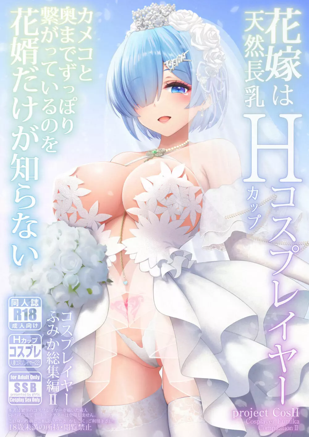 花嫁は天然長乳Hカップコスプレイヤー ~コスプレイヤーふみか総集編II~ Page.2