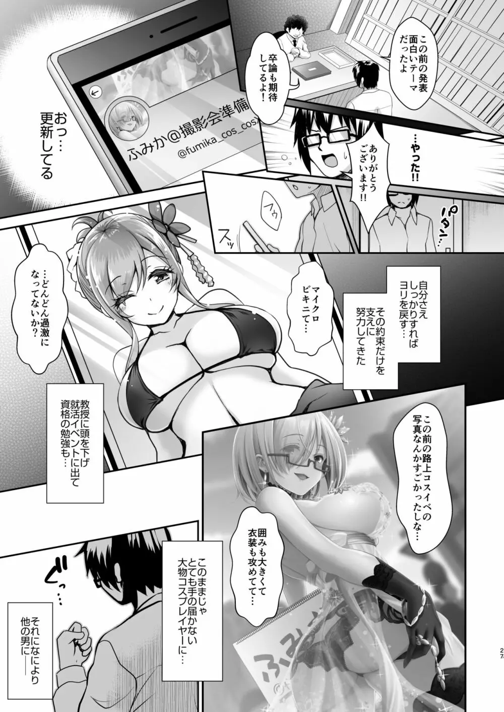花嫁は天然長乳Hカップコスプレイヤー ~コスプレイヤーふみか総集編II~ Page.28
