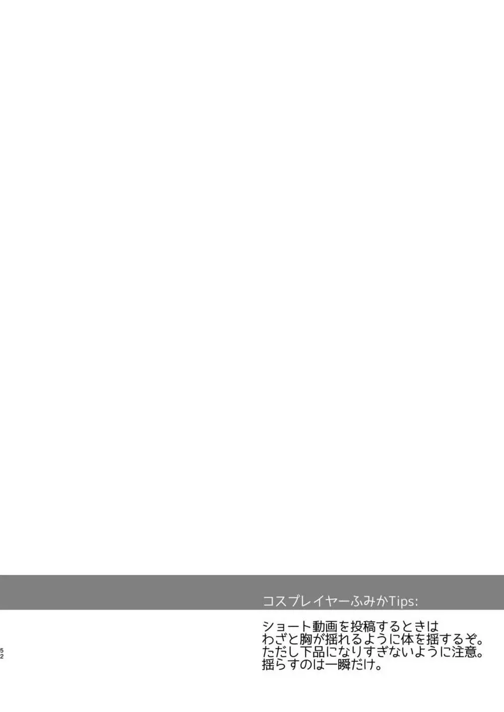 花嫁は天然長乳Hカップコスプレイヤー ~コスプレイヤーふみか総集編II~ Page.53