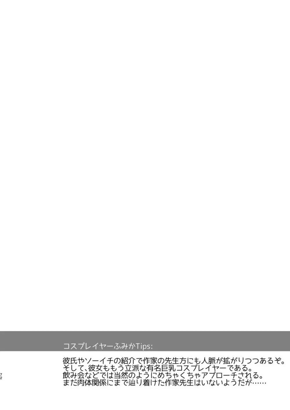 花嫁は天然長乳Hカップコスプレイヤー ~コスプレイヤーふみか総集編II~ Page.73