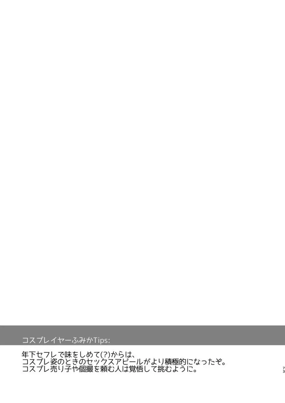 花嫁は天然長乳Hカップコスプレイヤー ~コスプレイヤーふみか総集編II~ Page.74