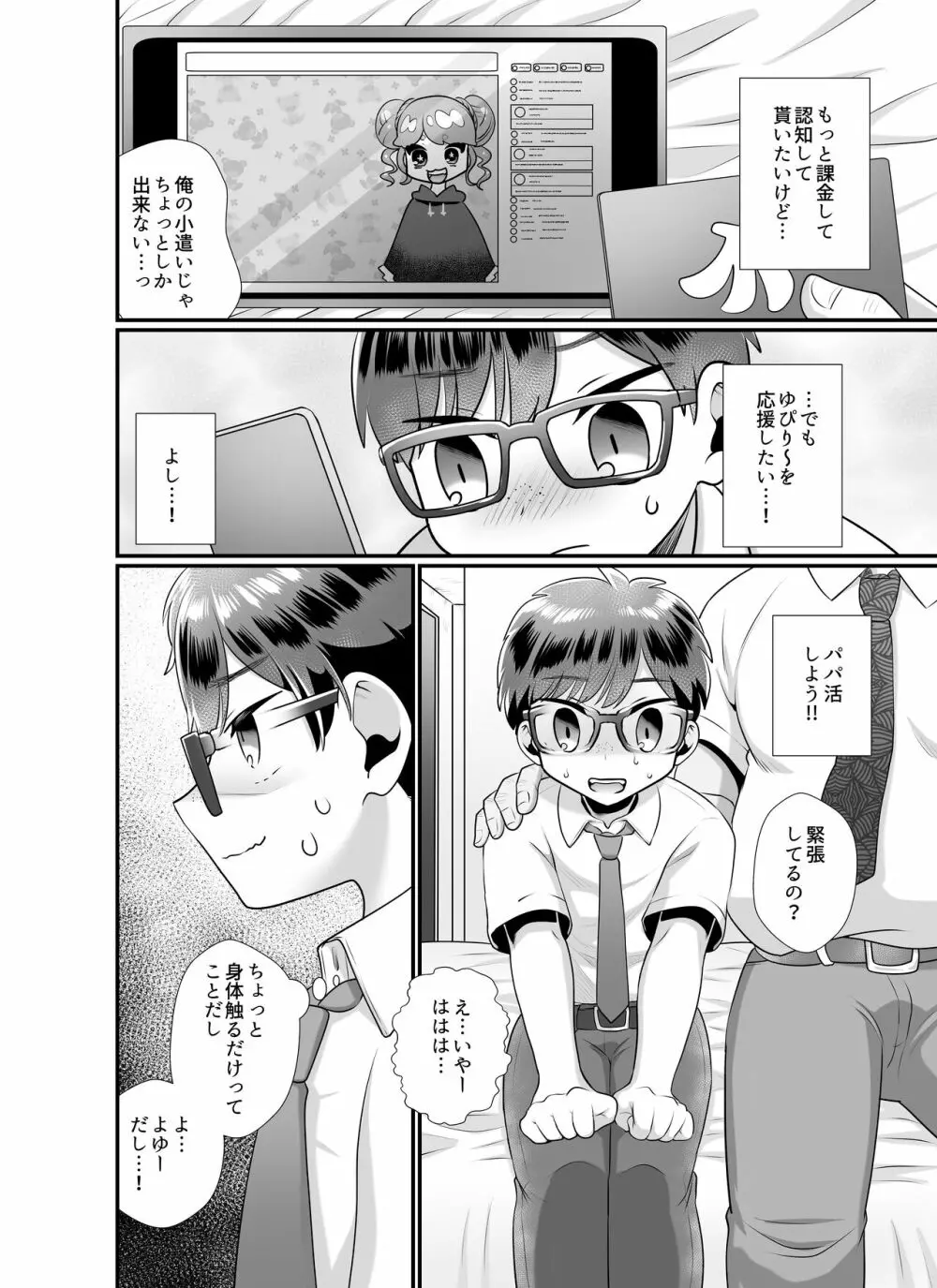 推しに課金するためにパパ活してみた件 Page.4