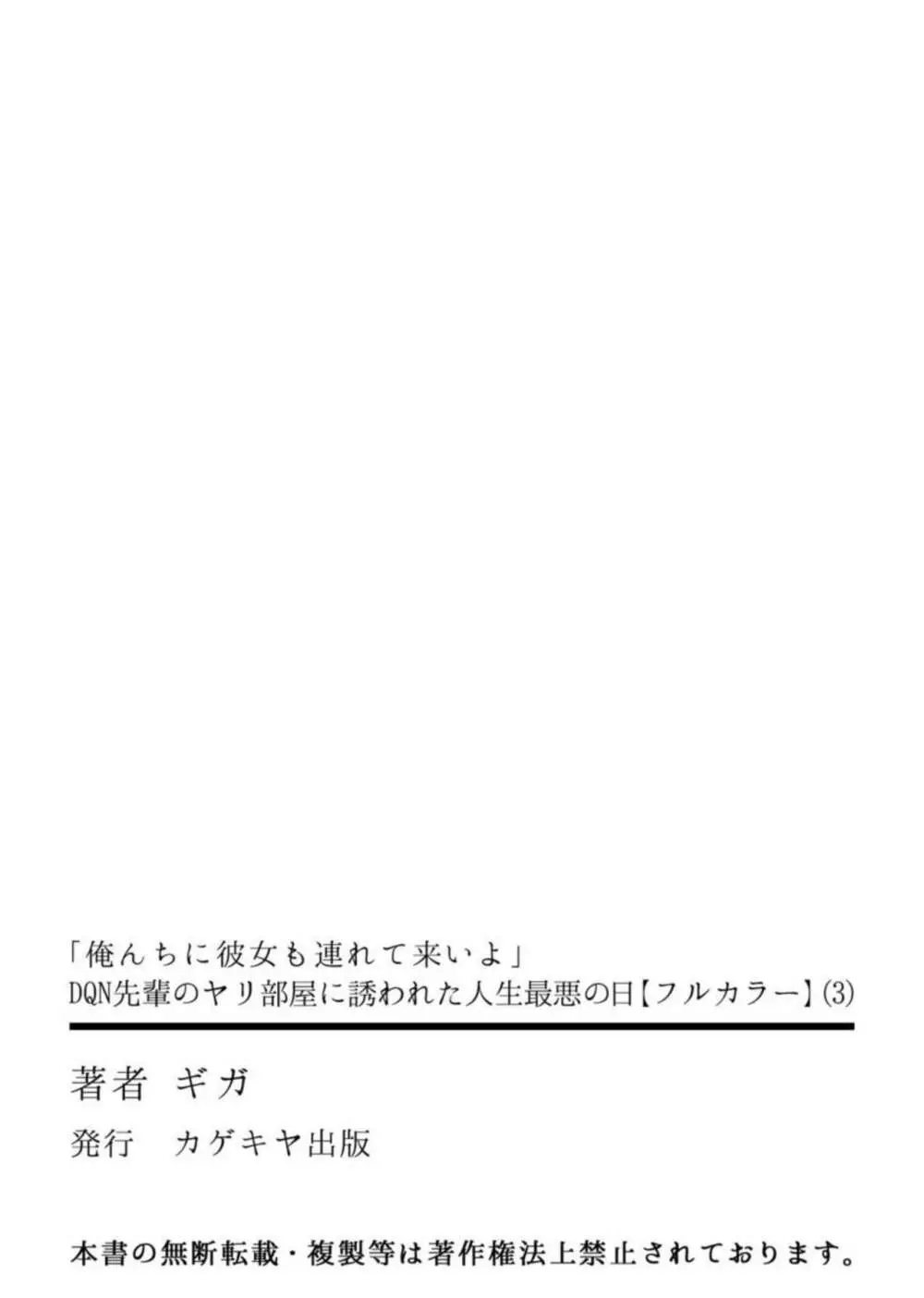 「俺んちに彼女も連れて来いよ」DQN先輩のヤリ部屋に誘われた人生最悪の日 3【フルカラー】 Page.26