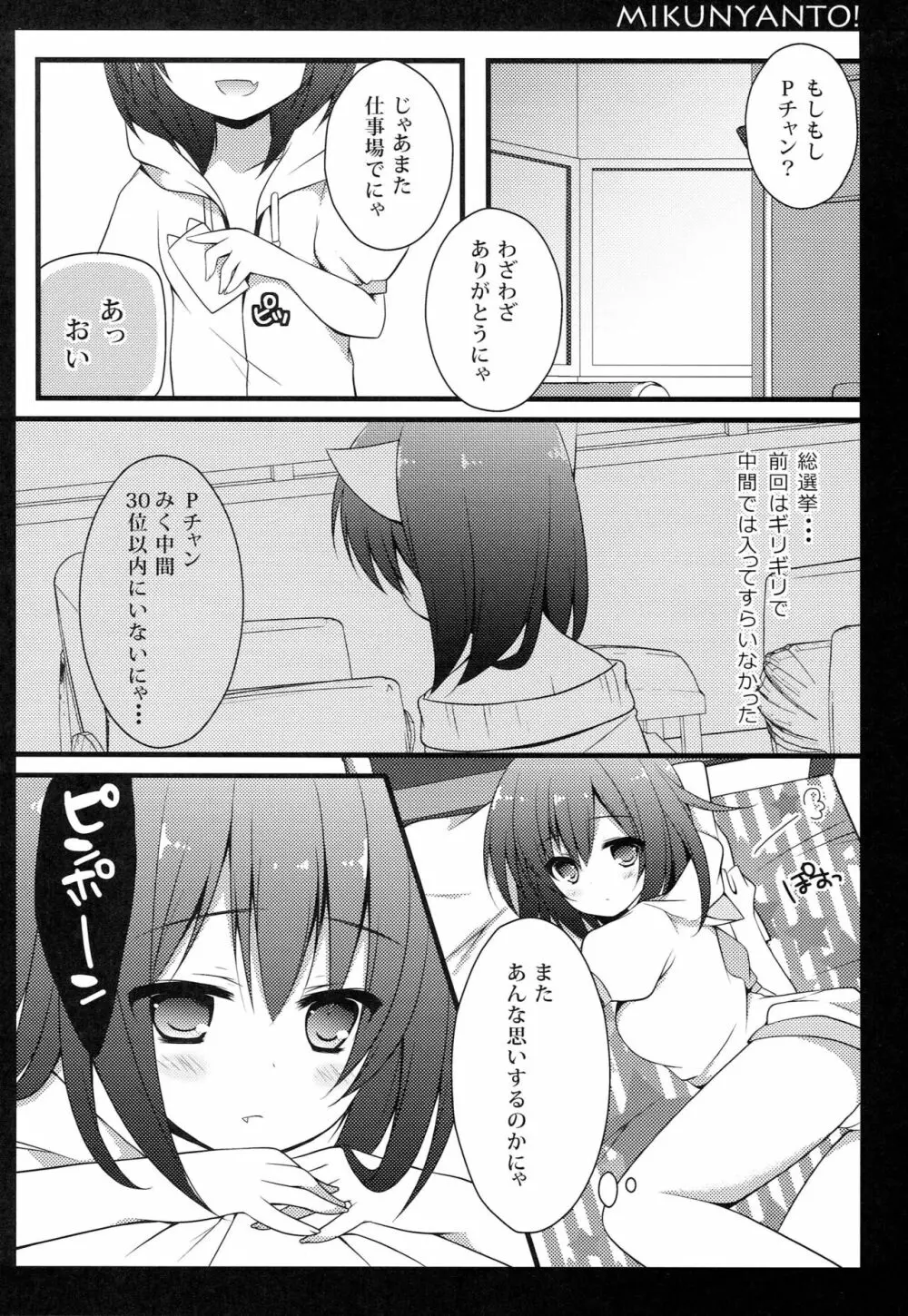 みくにゃんと! Page.5