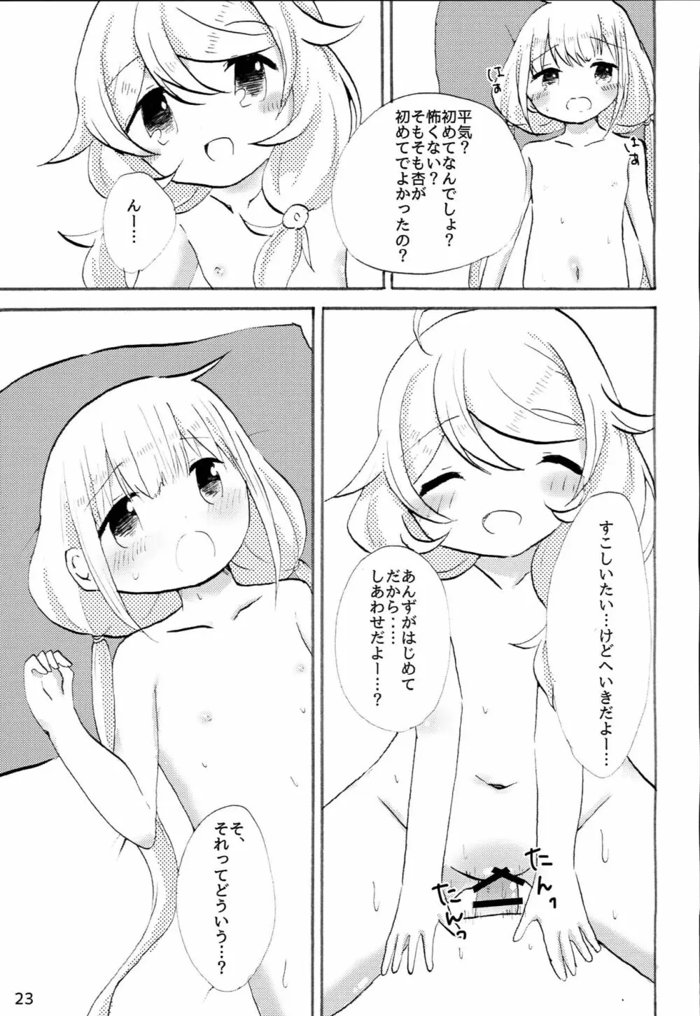 双葉杏におちんちんが生えたから遊佐こずえがヌいてくれる本 Page.22