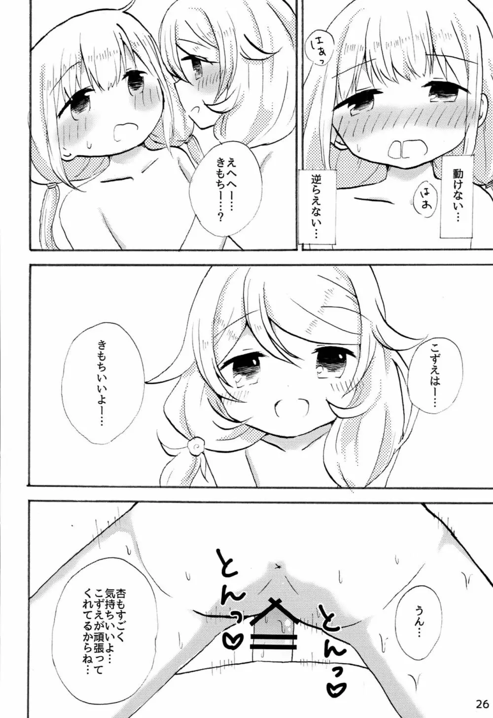 双葉杏におちんちんが生えたから遊佐こずえがヌいてくれる本 Page.25