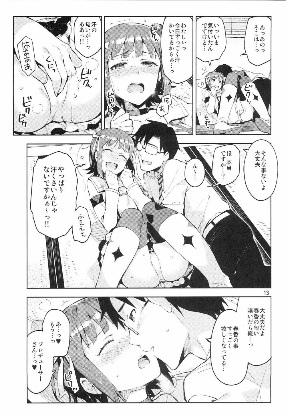 俺だけのM@STERPIECE Page.12