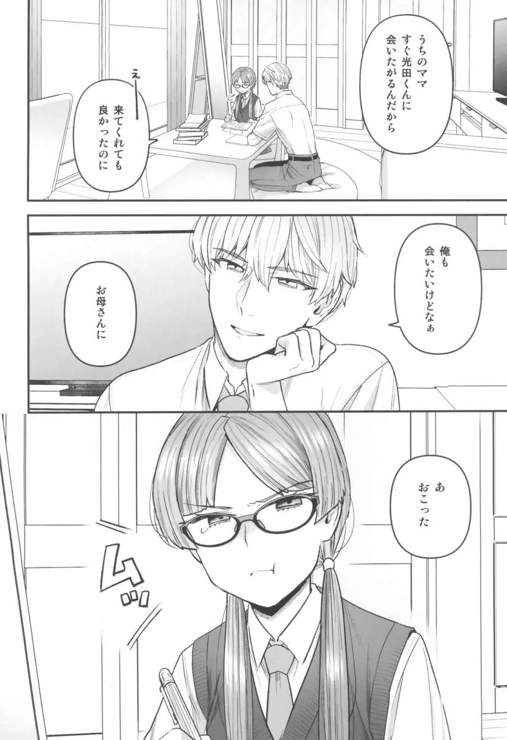 委員長と光田くん Page.6