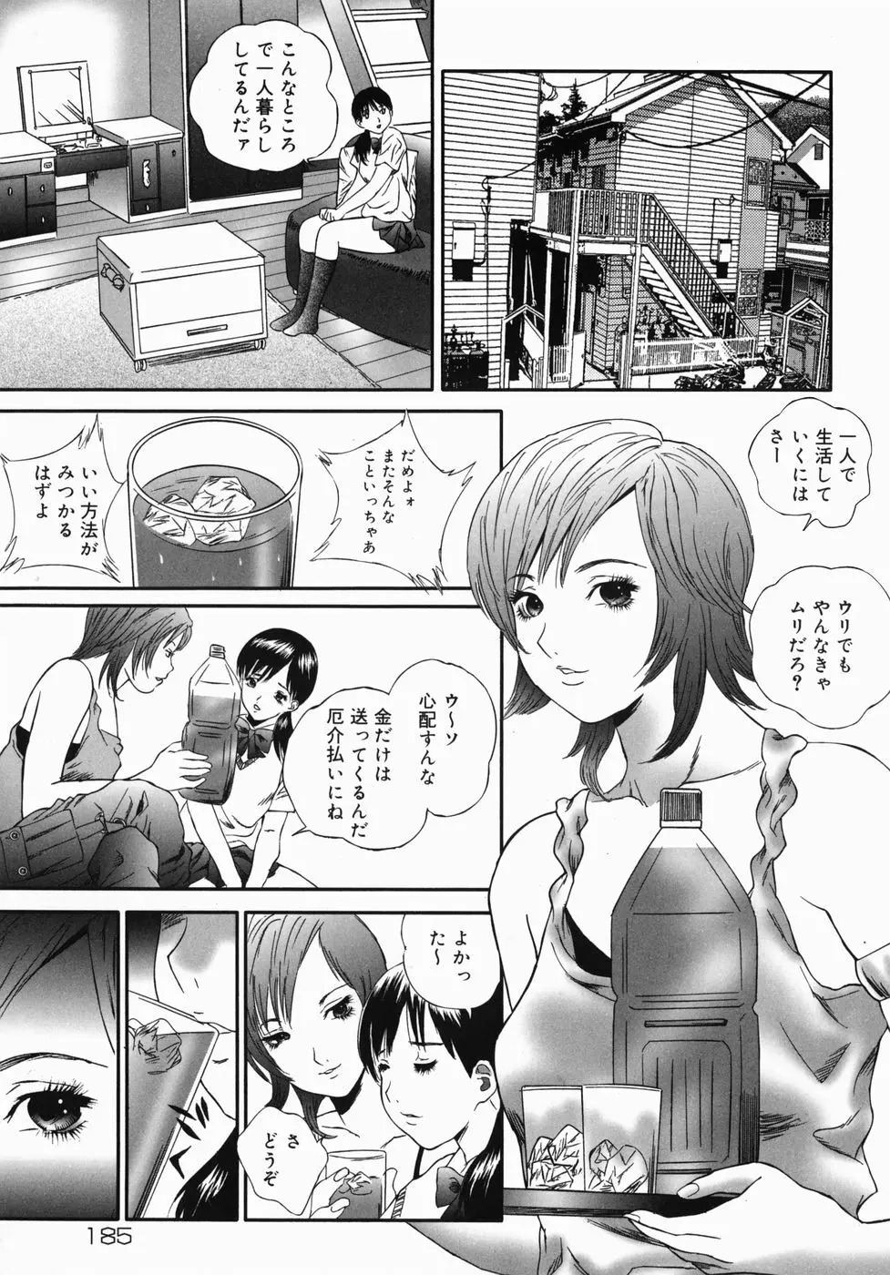 ホームレス冴子 Page.185