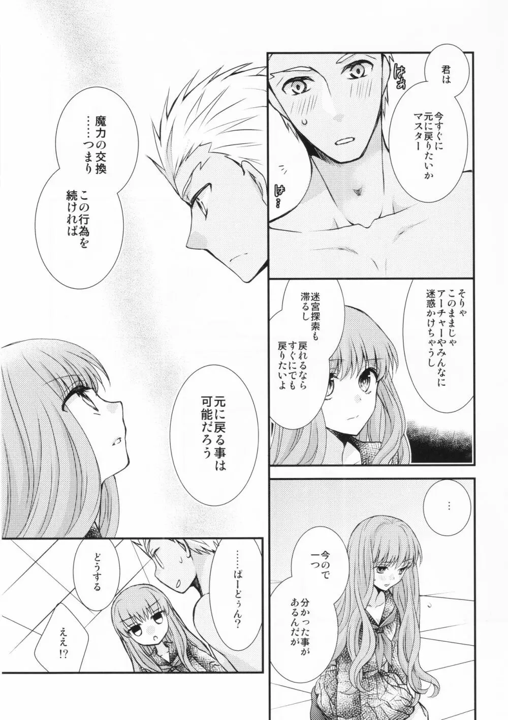 わたしのサーヴァントがこんなに××なワケがない! Page.11