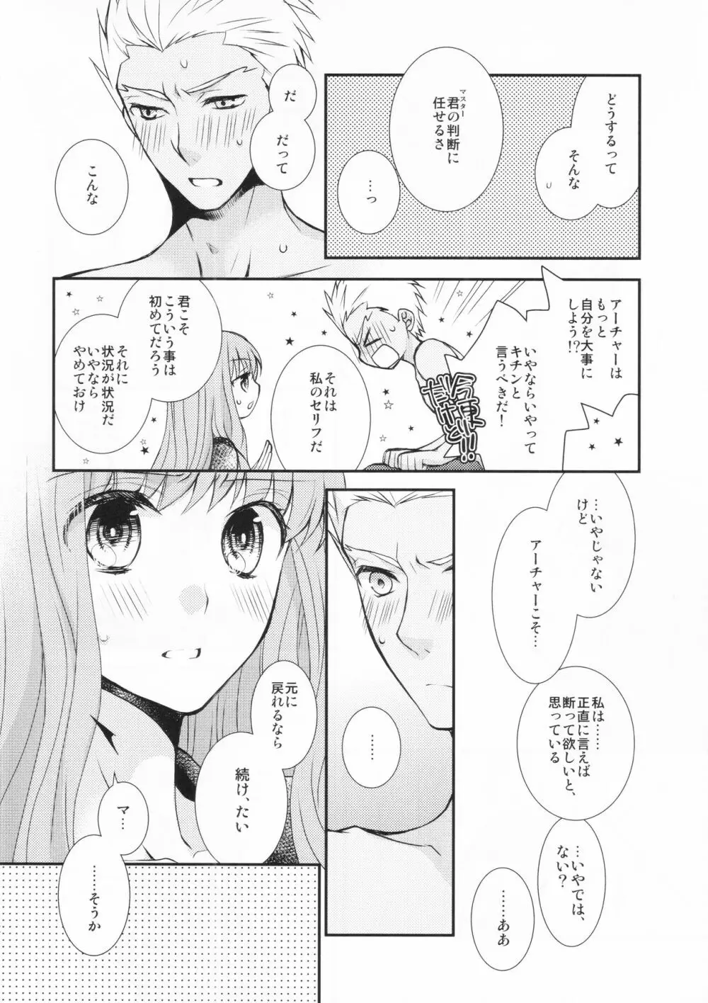 わたしのサーヴァントがこんなに××なワケがない! Page.12