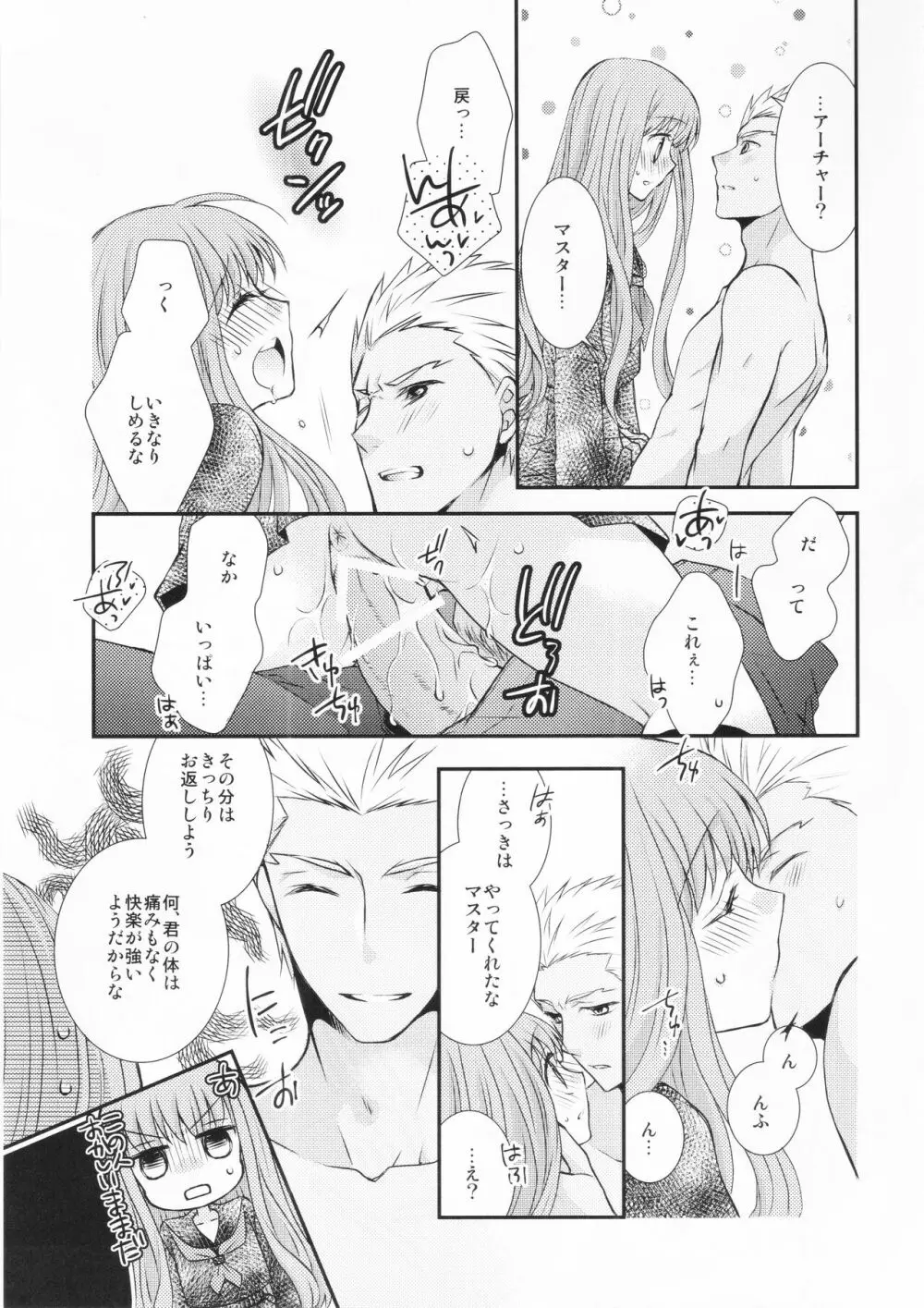 わたしのサーヴァントがこんなに××なワケがない! Page.19