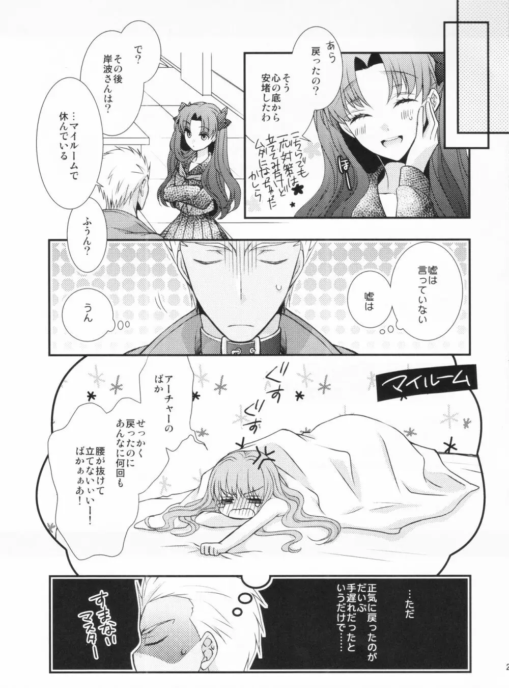 わたしのサーヴァントがこんなに××なワケがない! Page.21