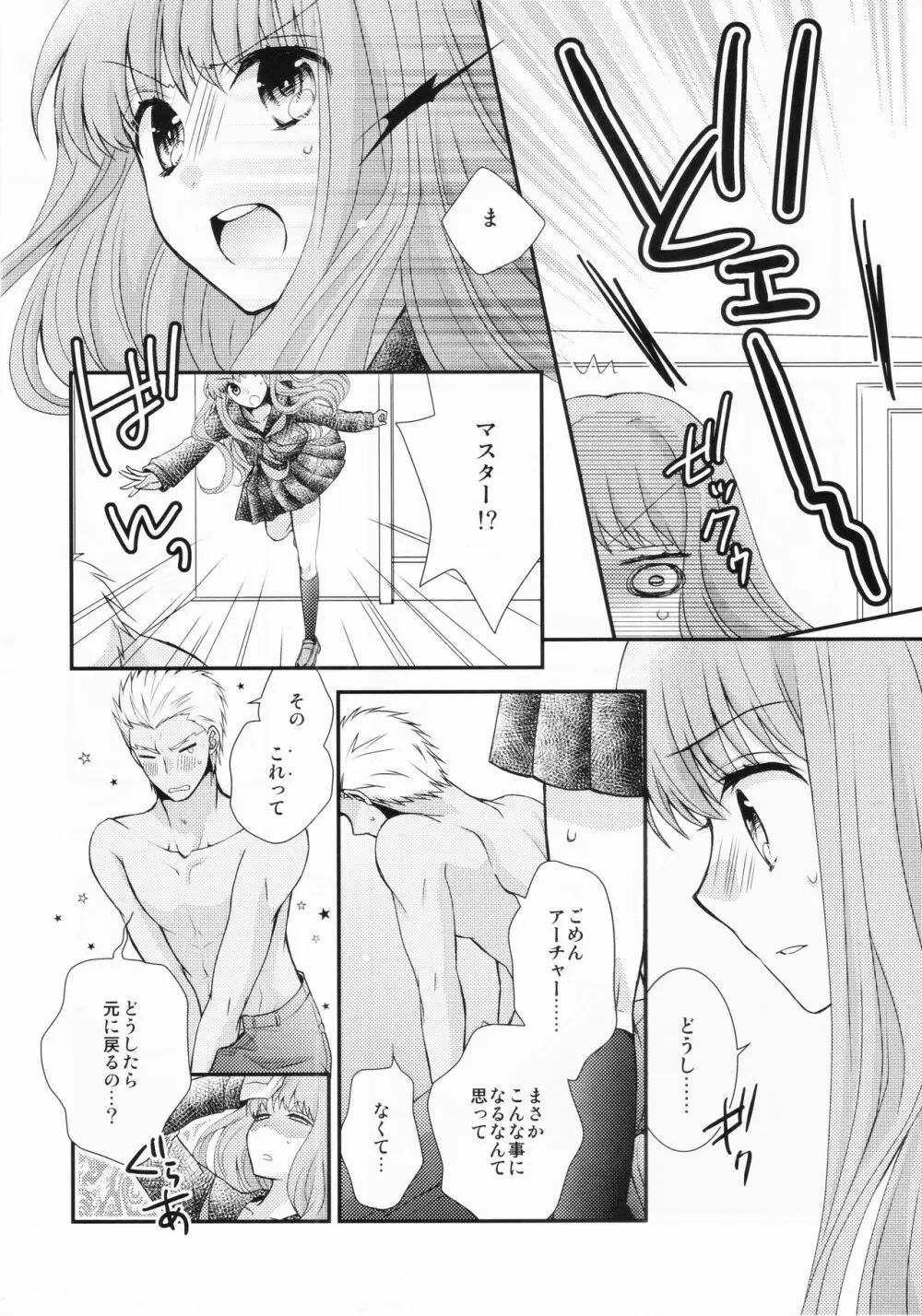 わたしのサーヴァントがこんなに××なワケがない! Page.6