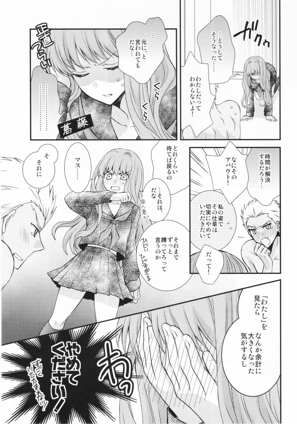 わたしのサーヴァントがこんなに××なワケがない! Page.7