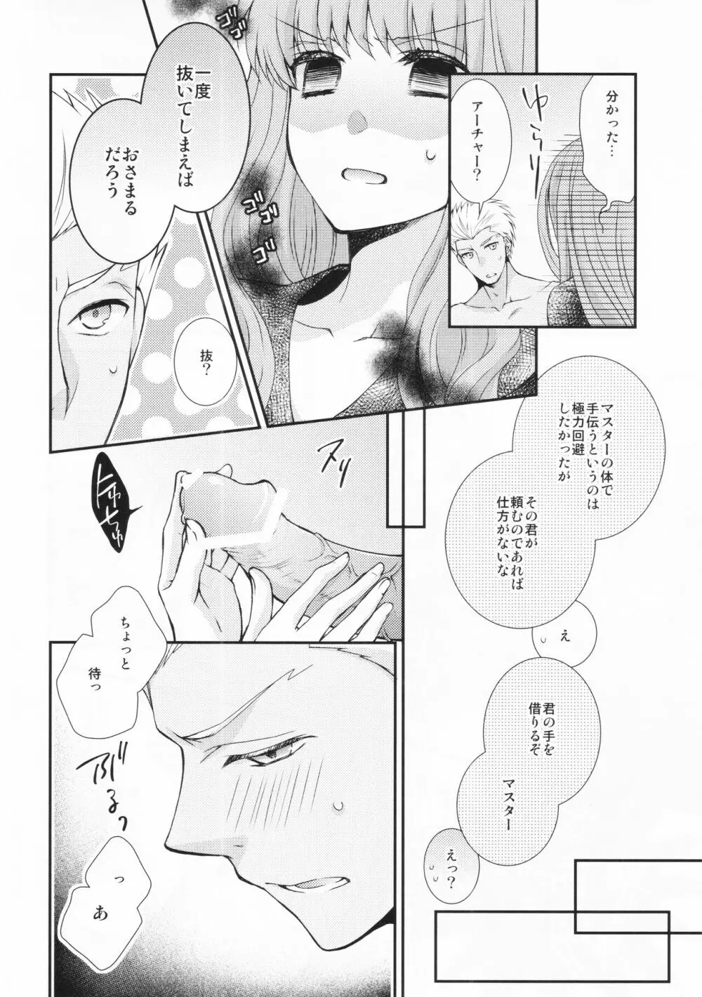 わたしのサーヴァントがこんなに××なワケがない! Page.8