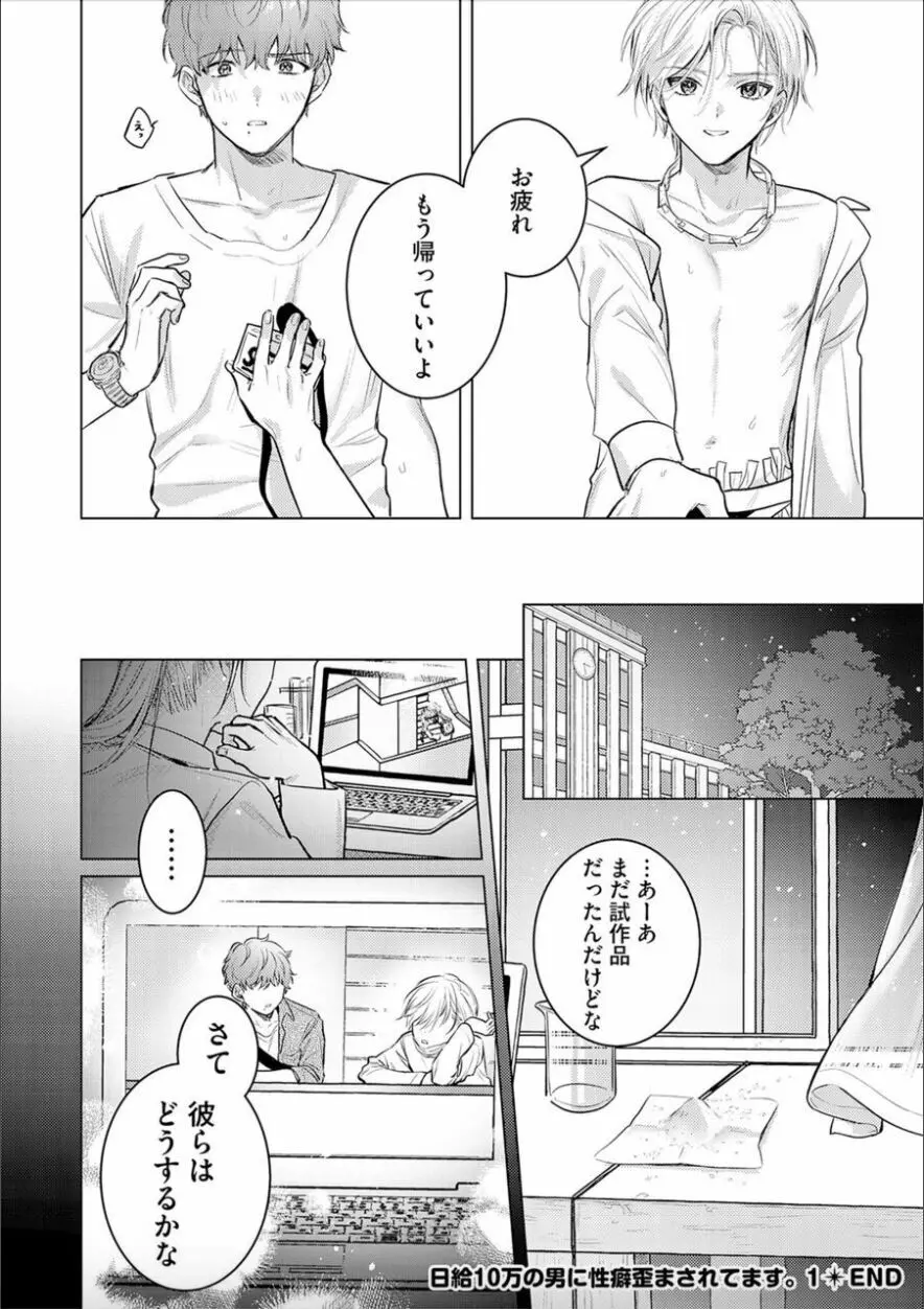 日給10万の男に性癖歪まされてます。 1 Page.36