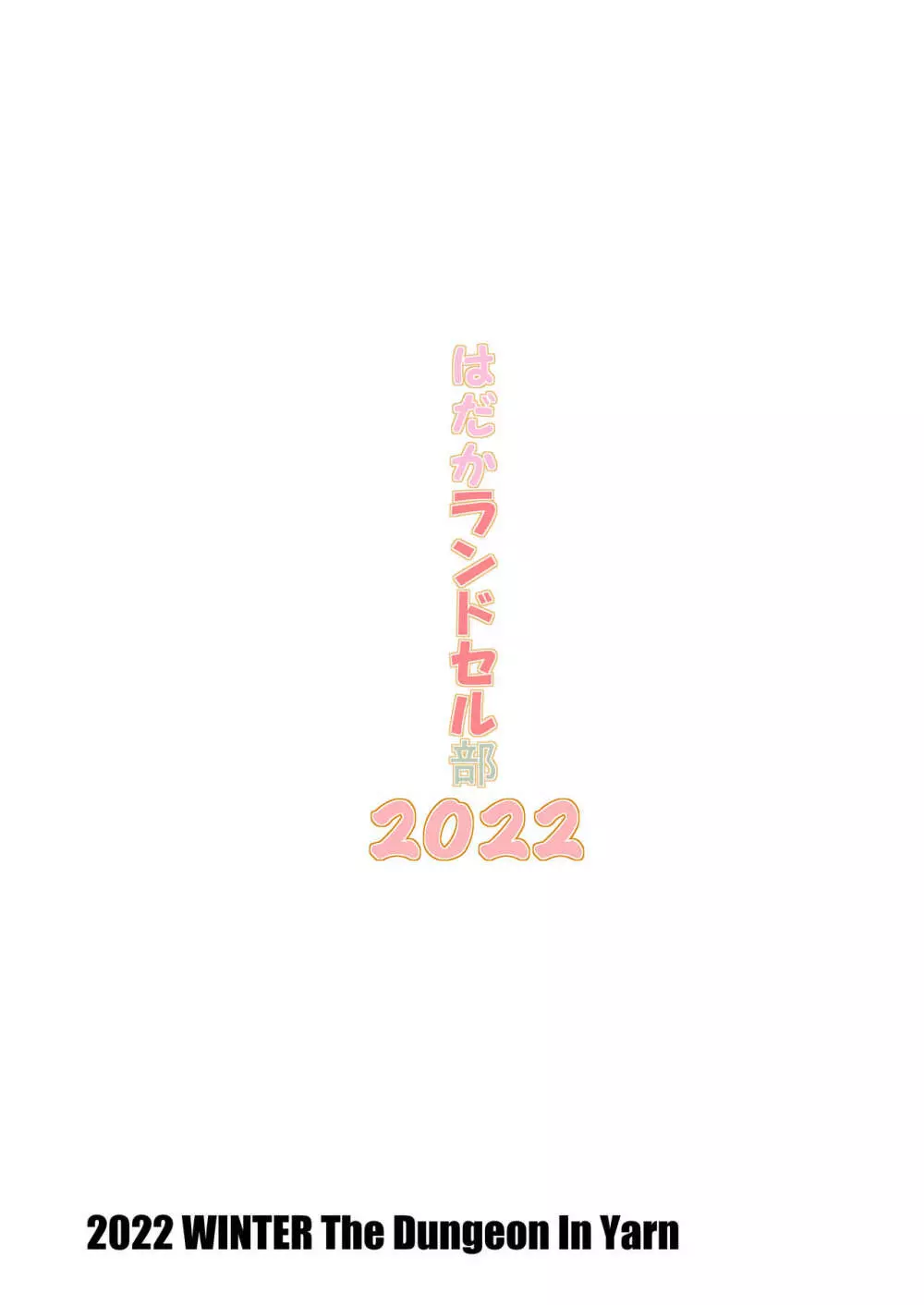 はだかランドセル部2022 Page.20