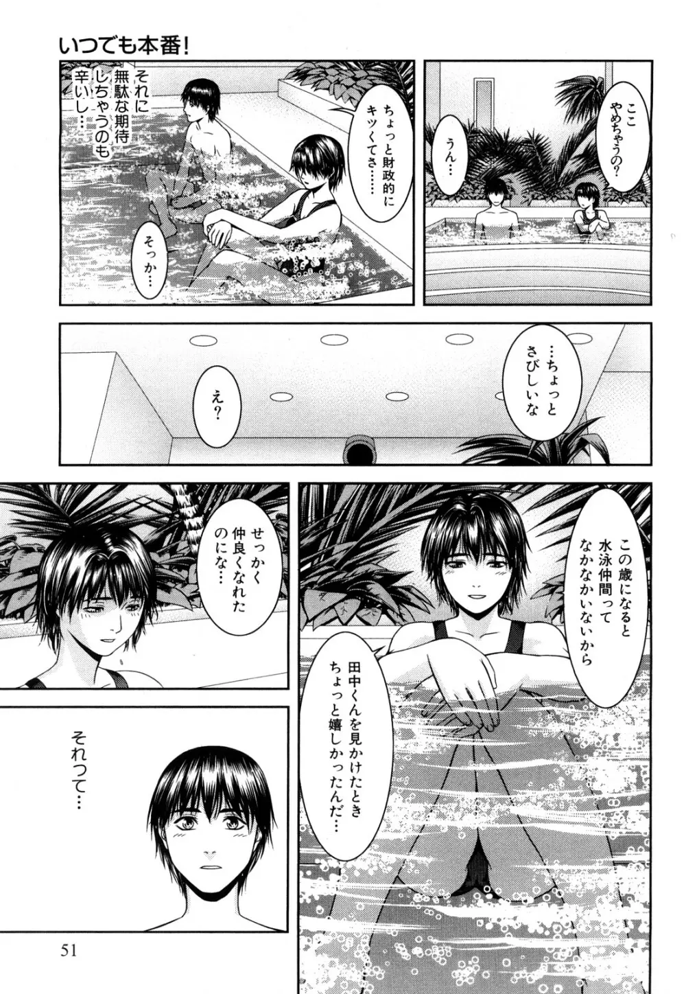 いつでも本番！ Page.52