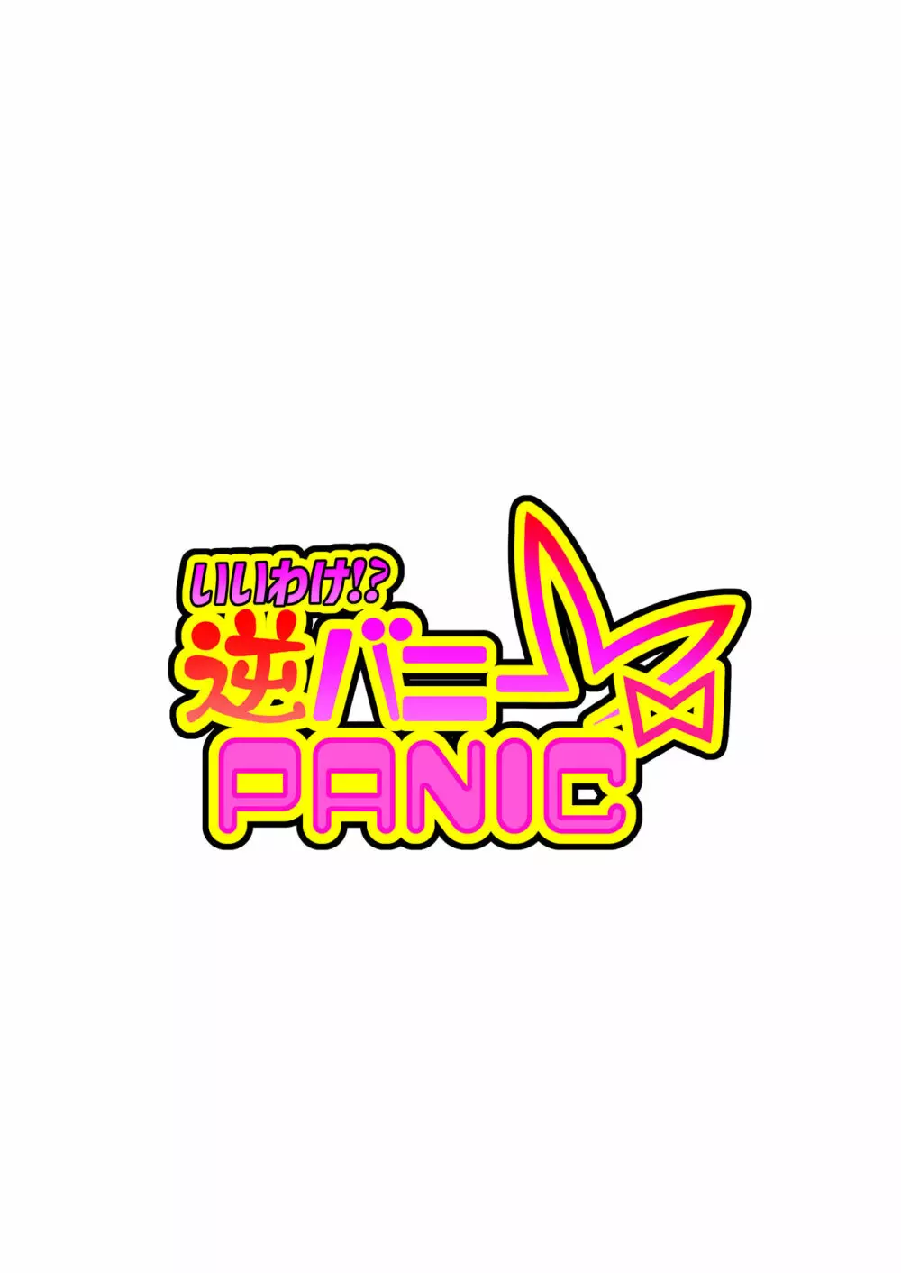 いいわけ!?逆バニーPANIC Page.2