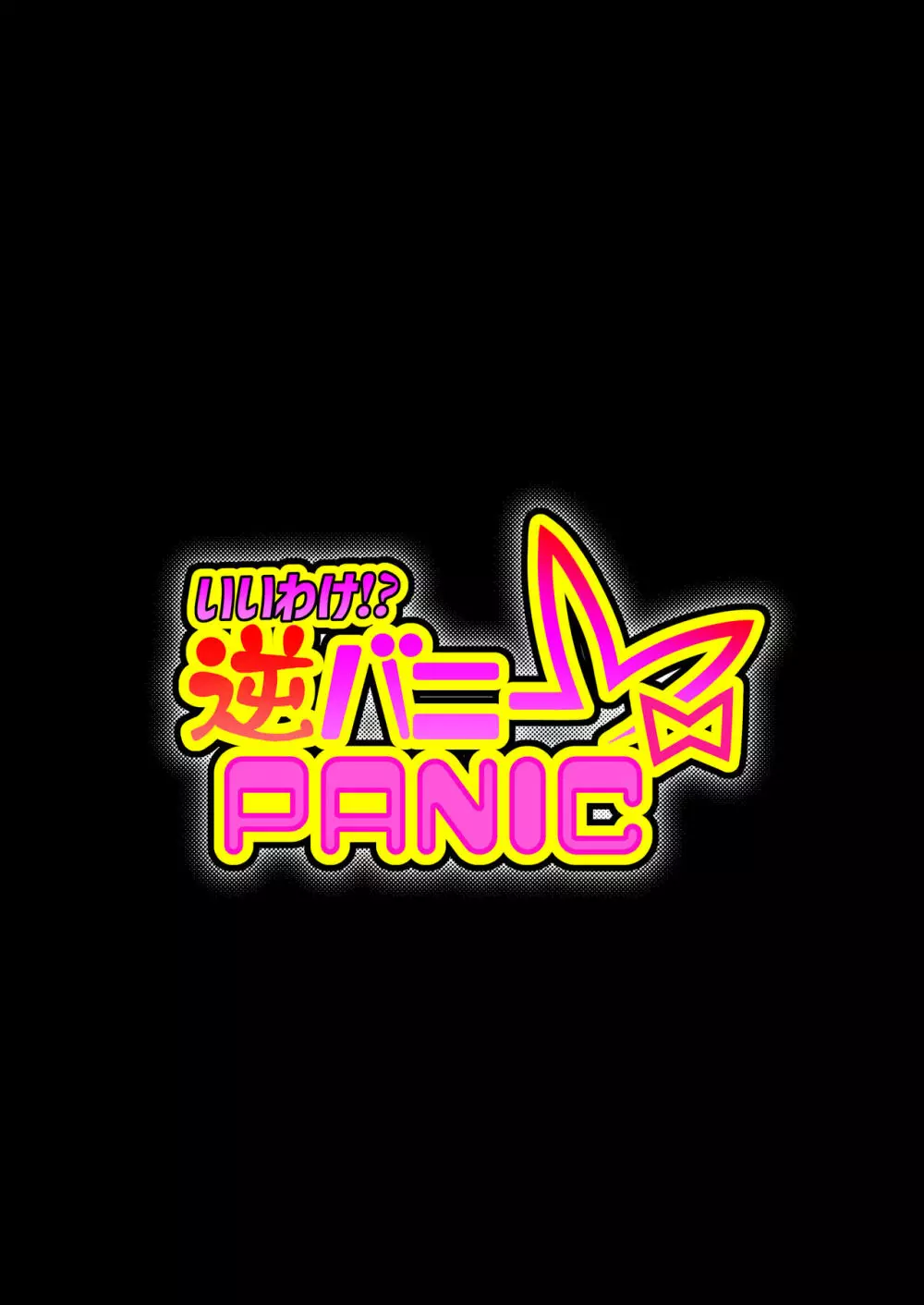 いいわけ!?逆バニーPANIC Page.29