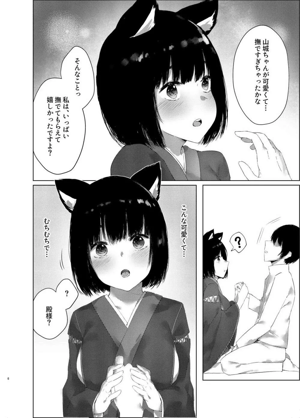 山城ちゃんのえっちな休日 Page.5