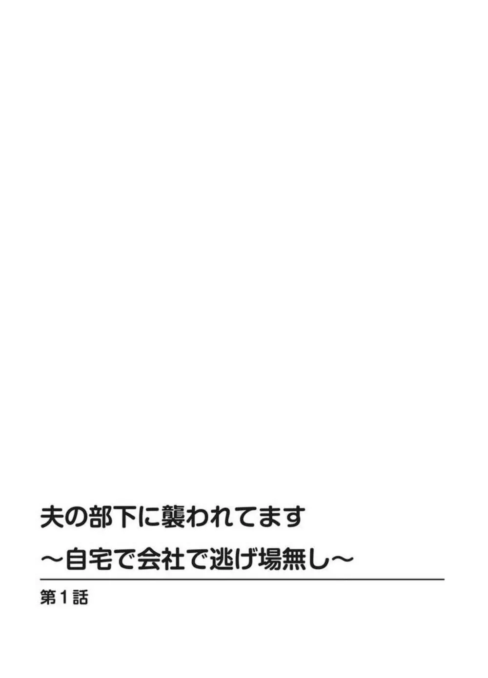 夫の部下に襲われてます～自宅で会社で逃げ場無し～ 1-2 Page.2