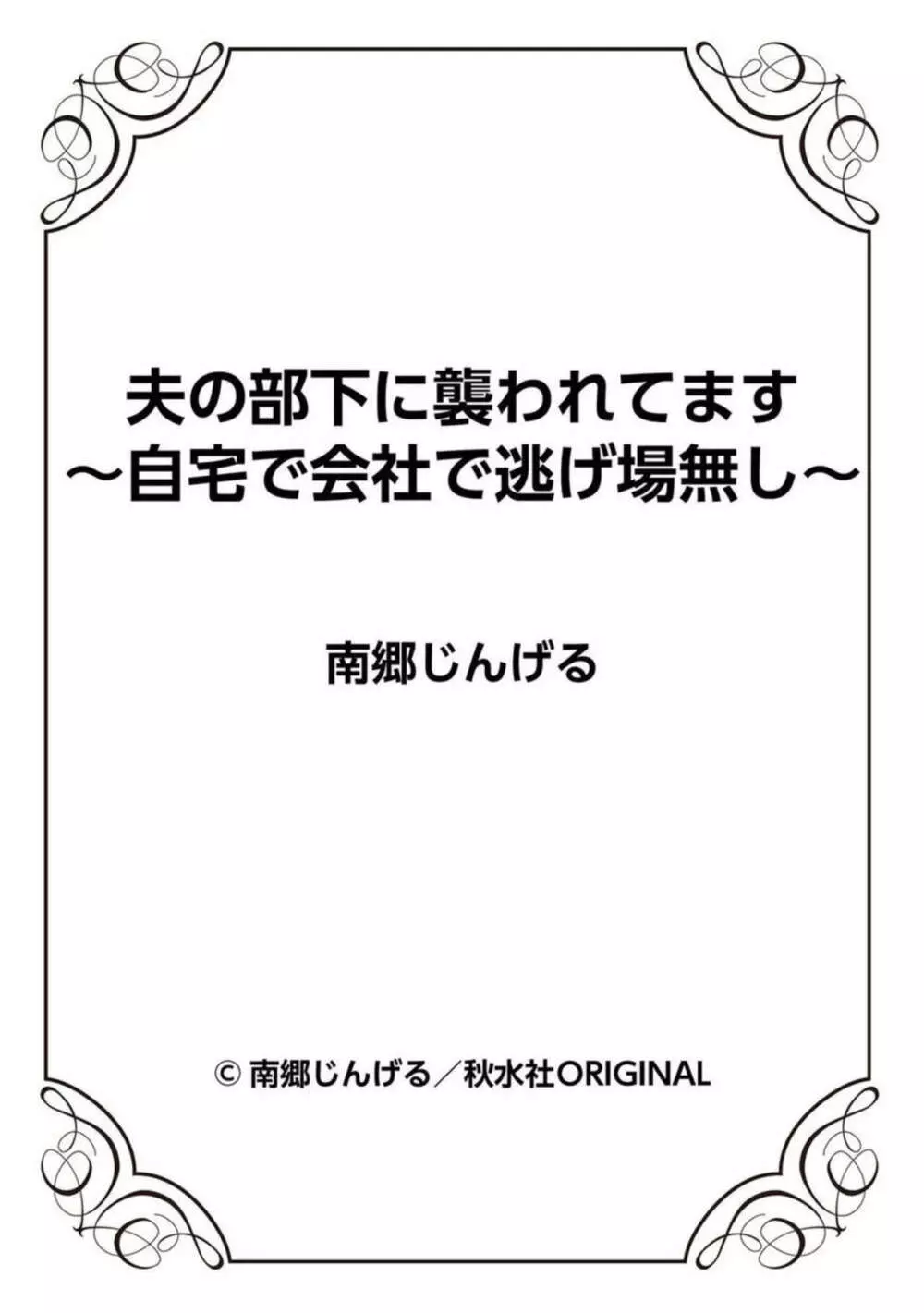 夫の部下に襲われてます～自宅で会社で逃げ場無し～ 1-2 Page.27