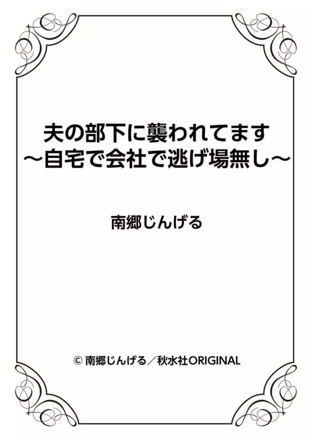 夫の部下に襲われてます～自宅で会社で逃げ場無し～ 1-2 Page.54