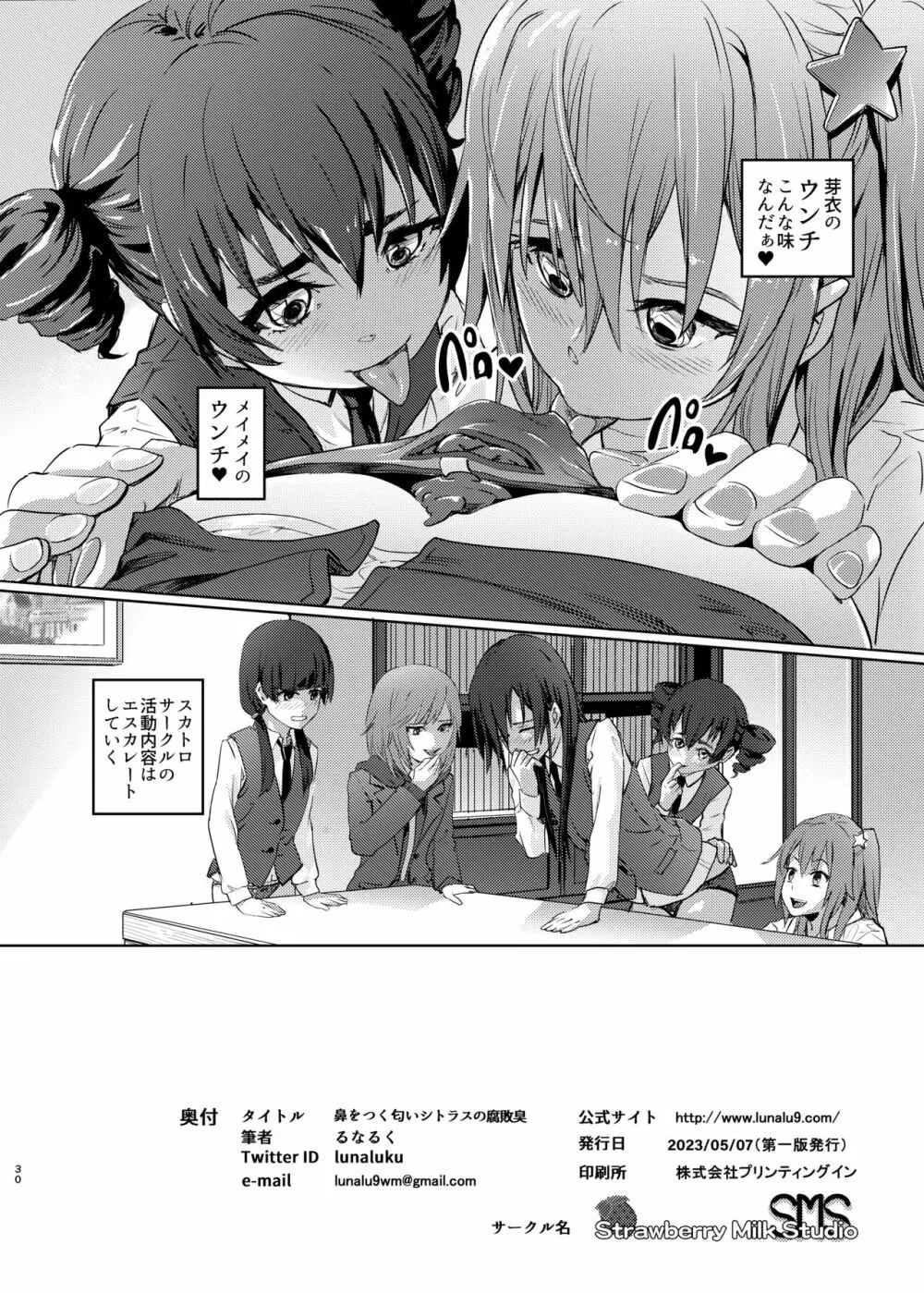 (COMIC1☆22) [SMS -Strawberry Milk Studio (るなるく) 鼻をつく匂いシトラスの腐敗臭 (シトラス) Page.29