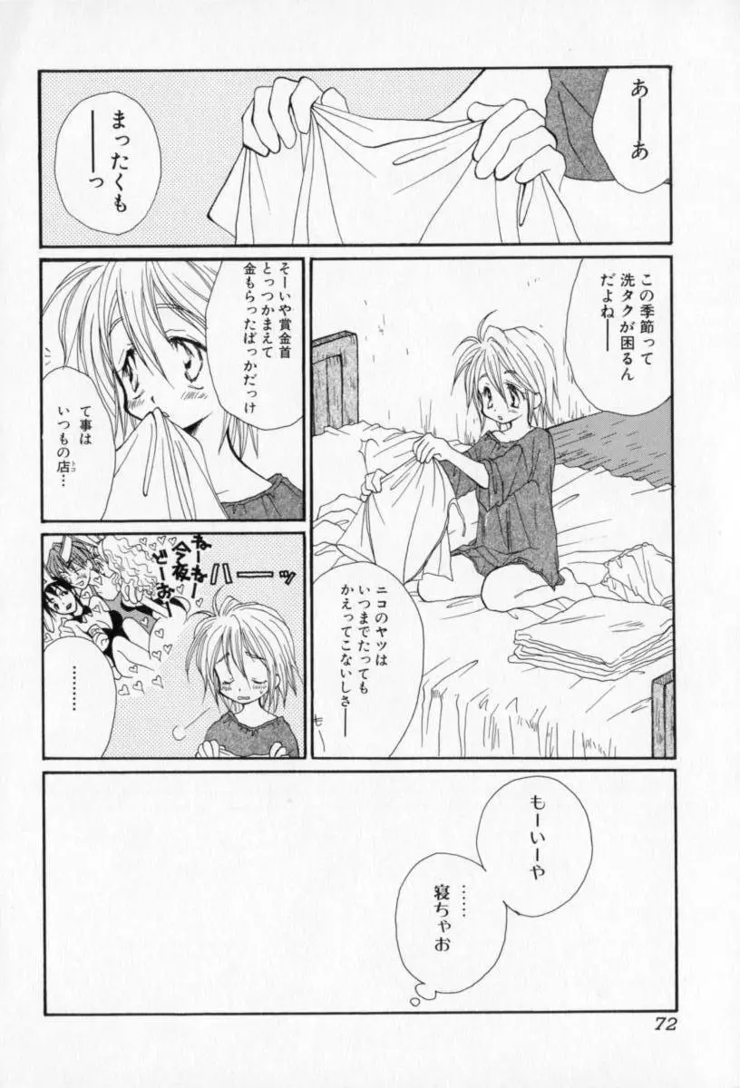 ないしょのおんなのこ Page.73