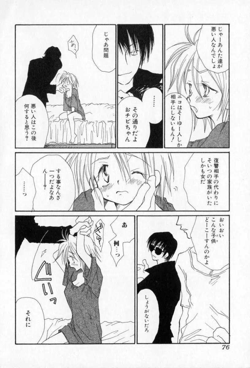 ないしょのおんなのこ Page.77