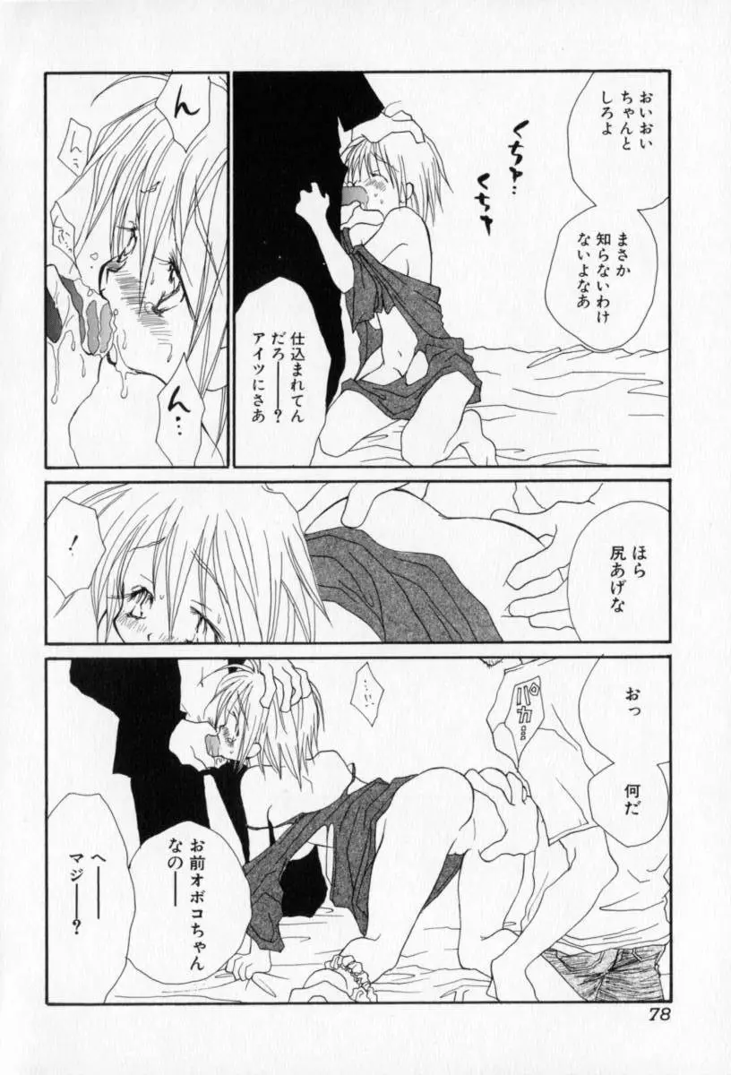 ないしょのおんなのこ Page.79