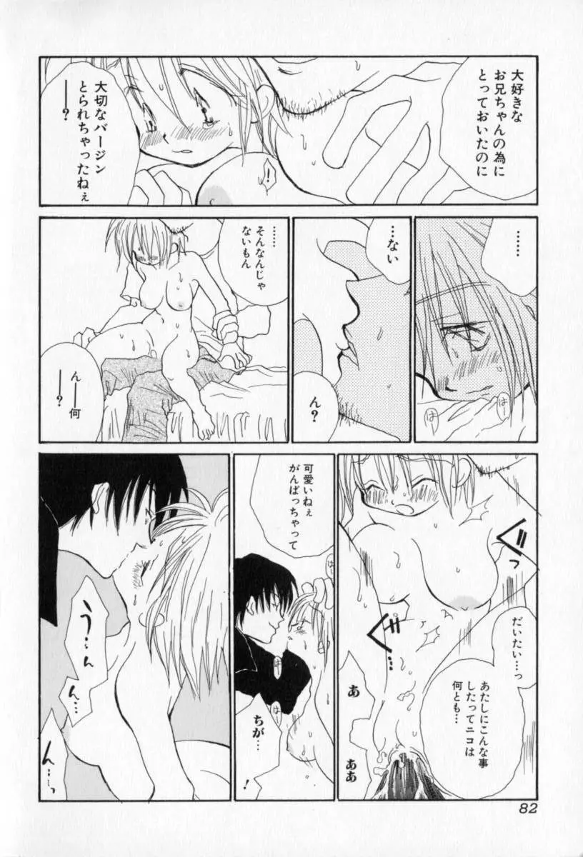 ないしょのおんなのこ Page.83