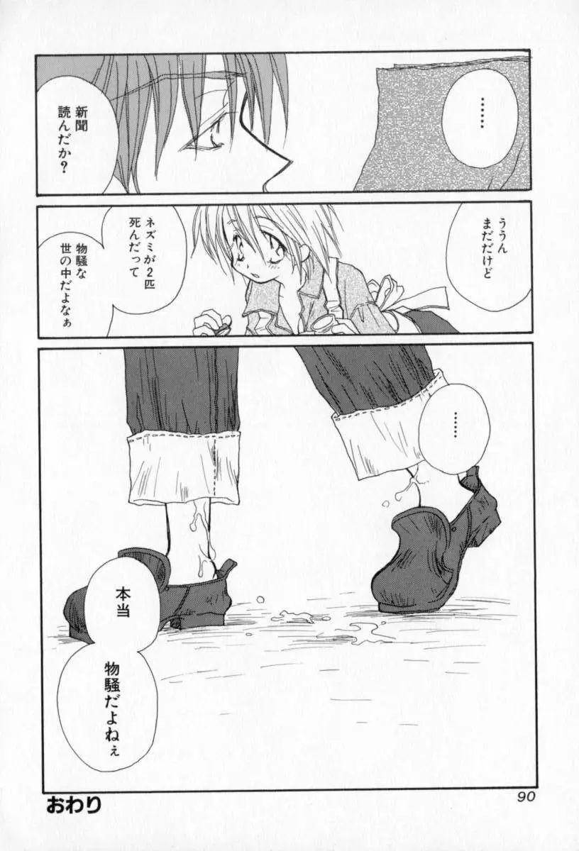 ないしょのおんなのこ Page.91