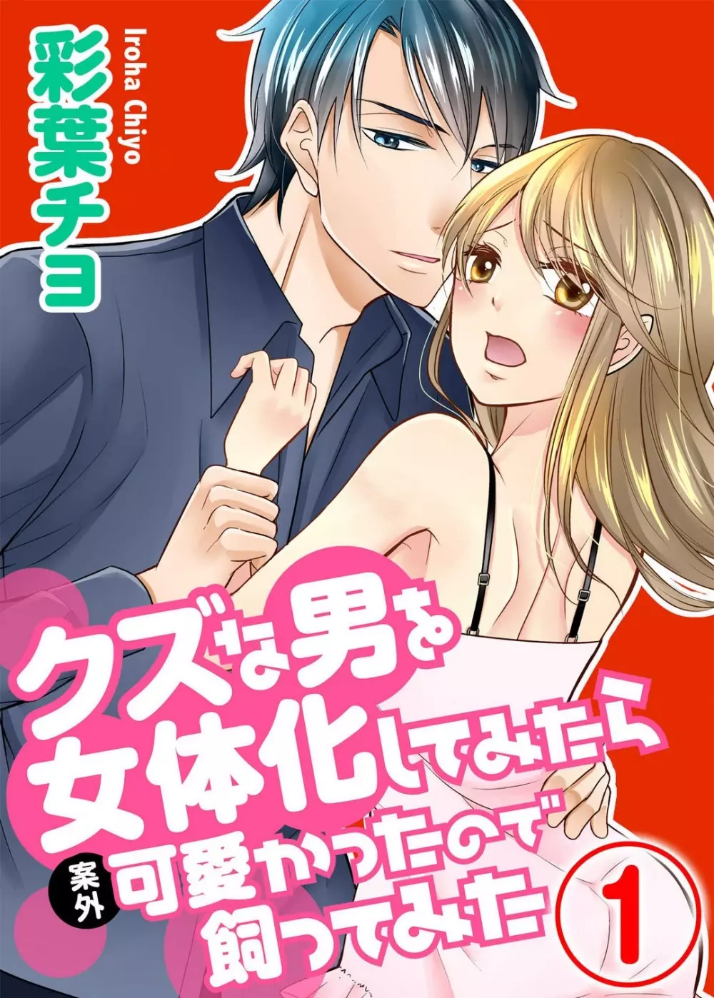 クズな男を女体化してみたら案外可愛かったので飼ってみた 1-5 Page.1