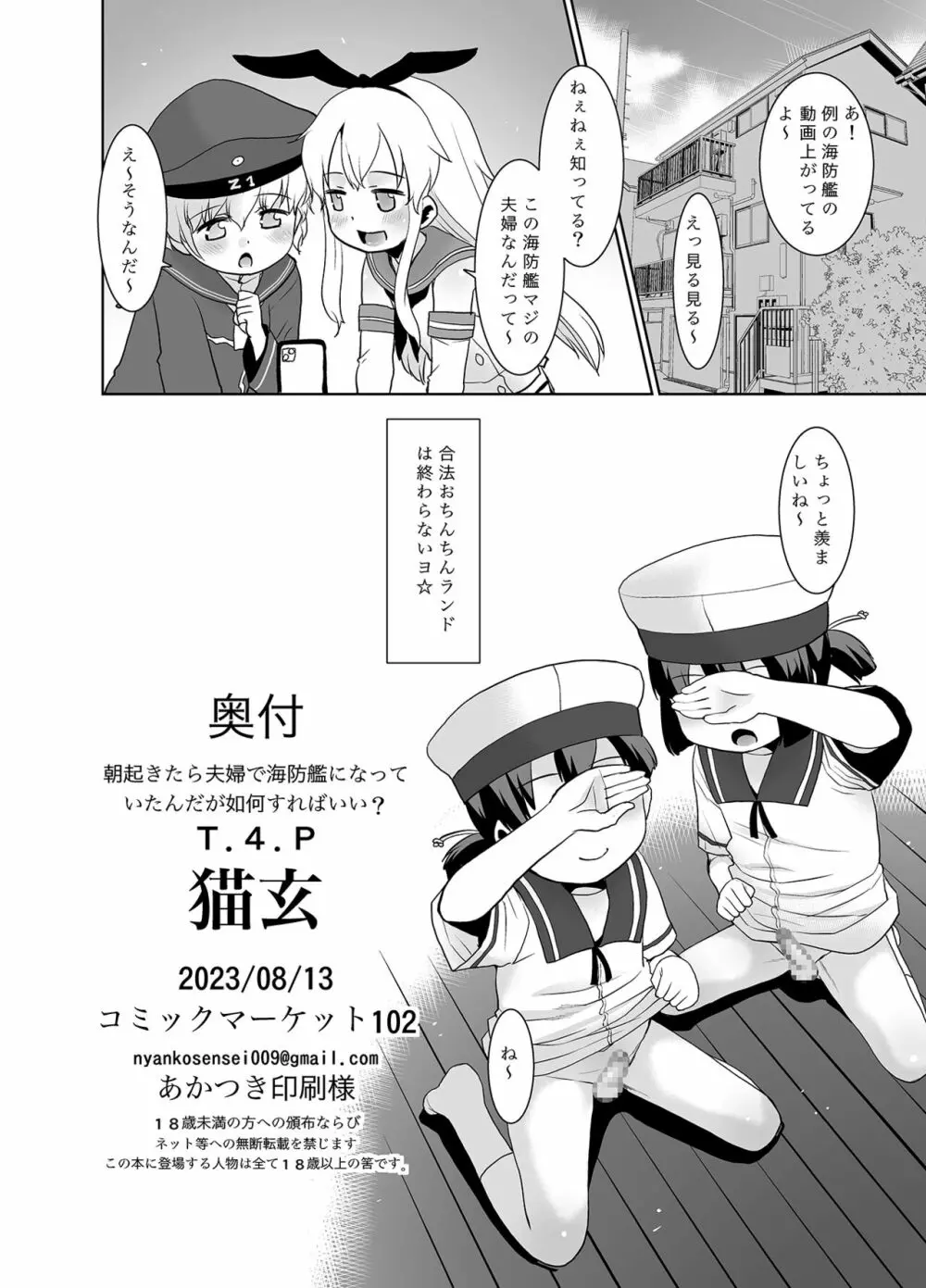 朝起きたら夫婦で海防艦になっていたんだが如何すればいい? Page.25