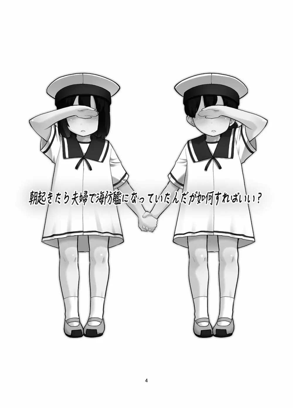 朝起きたら夫婦で海防艦になっていたんだが如何すればいい? Page.3