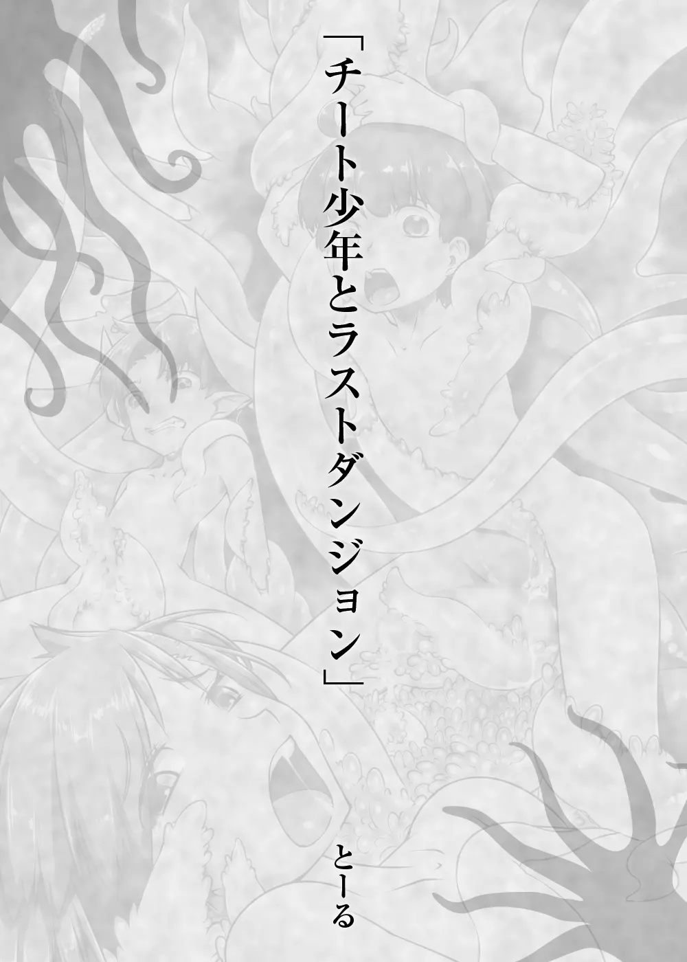 少年が搾精生物の餌食となる合同誌5 快楽の罠 Page.135