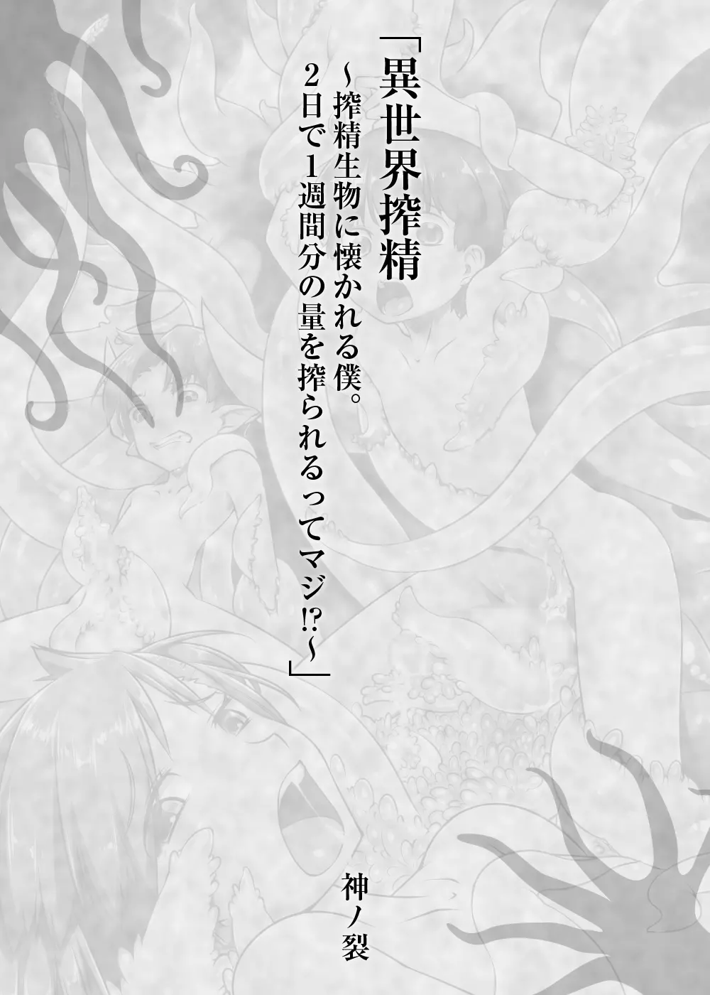 少年が搾精生物の餌食となる合同誌5 快楽の罠 Page.34