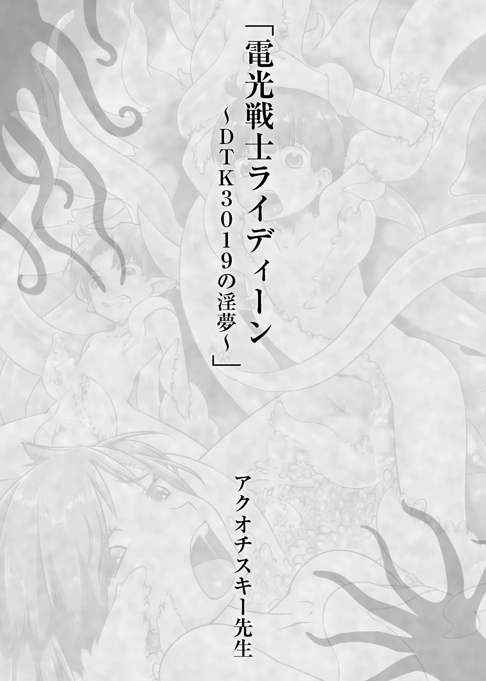 少年が搾精生物の餌食となる合同誌5 快楽の罠 Page.81