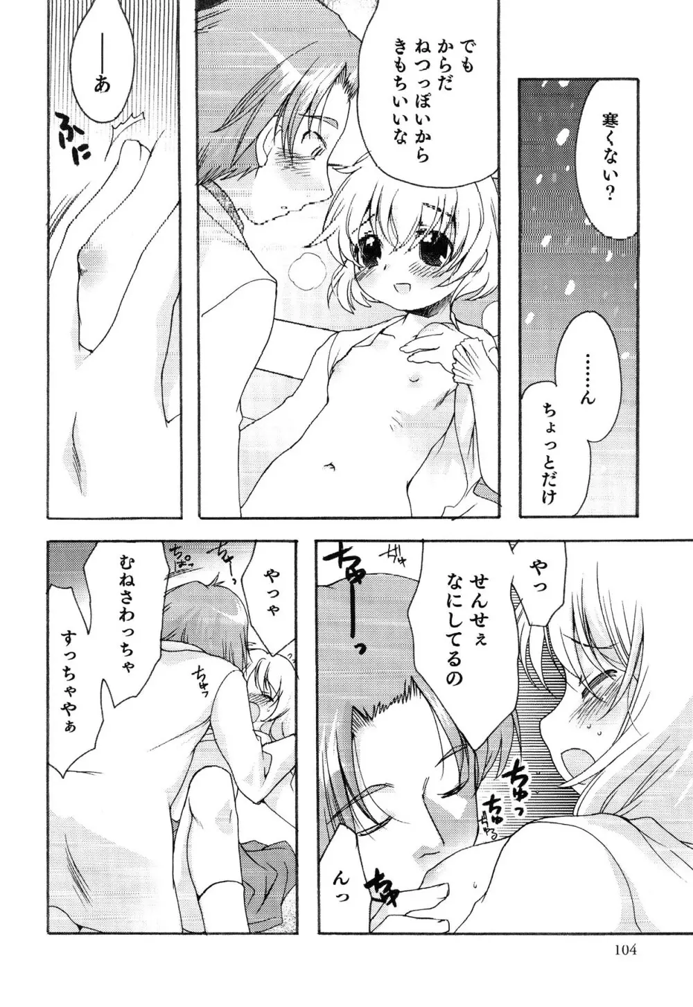 えろ☆しょた・13 純情×男の子 Page.104