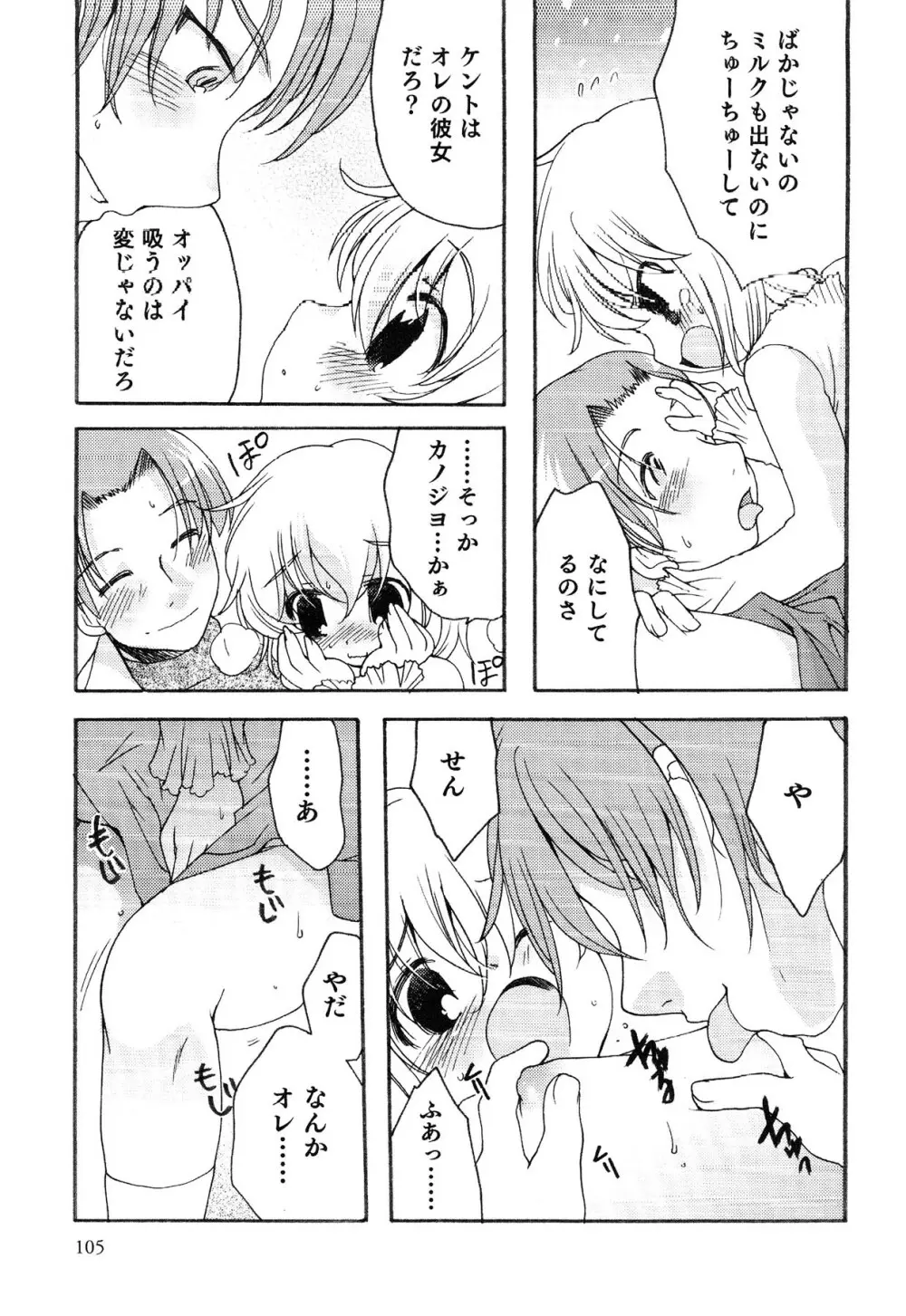 えろ☆しょた・13 純情×男の子 Page.105