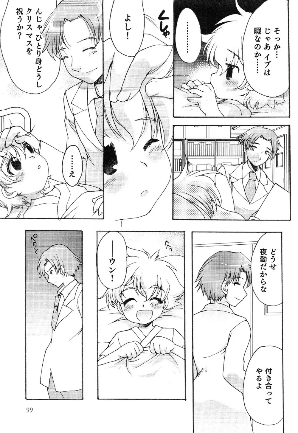 えろ☆しょた・13 純情×男の子 Page.99