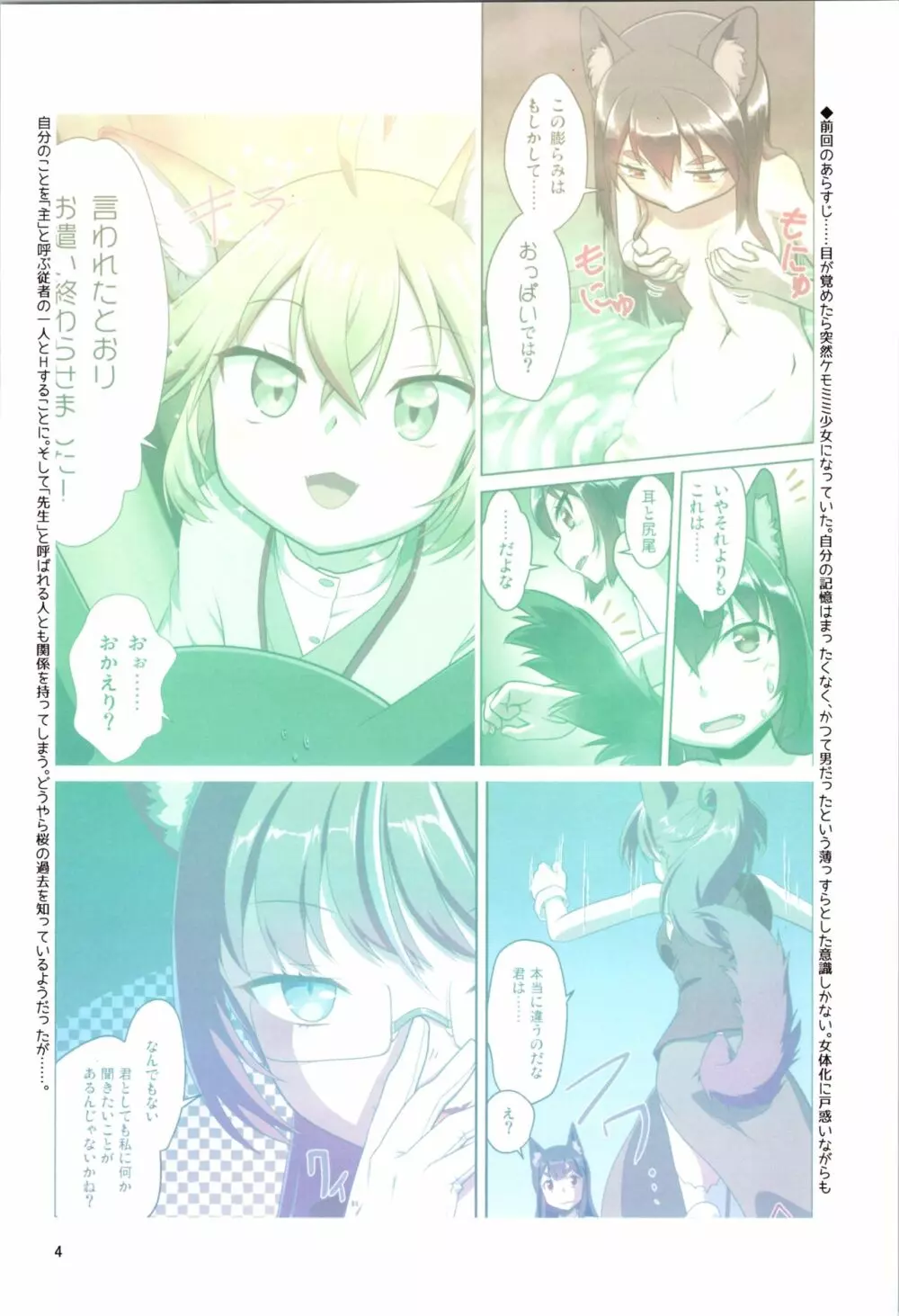 目が覚めたらケモミミ少女になっていたお話 3 Page.4