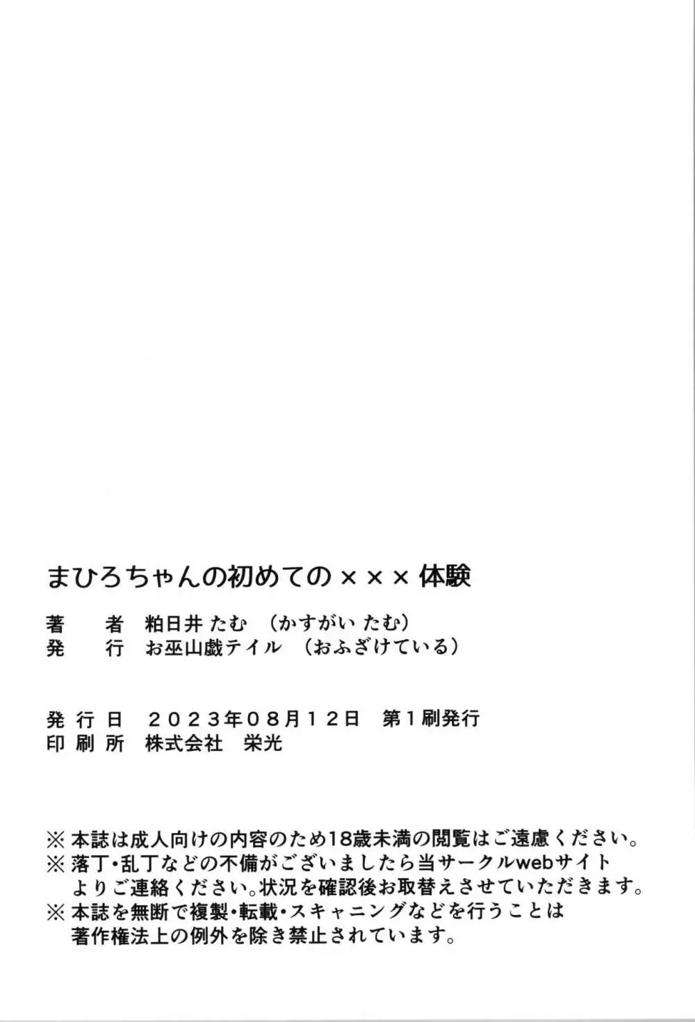 まひろちゃんのはじねての×××体験 Page.26