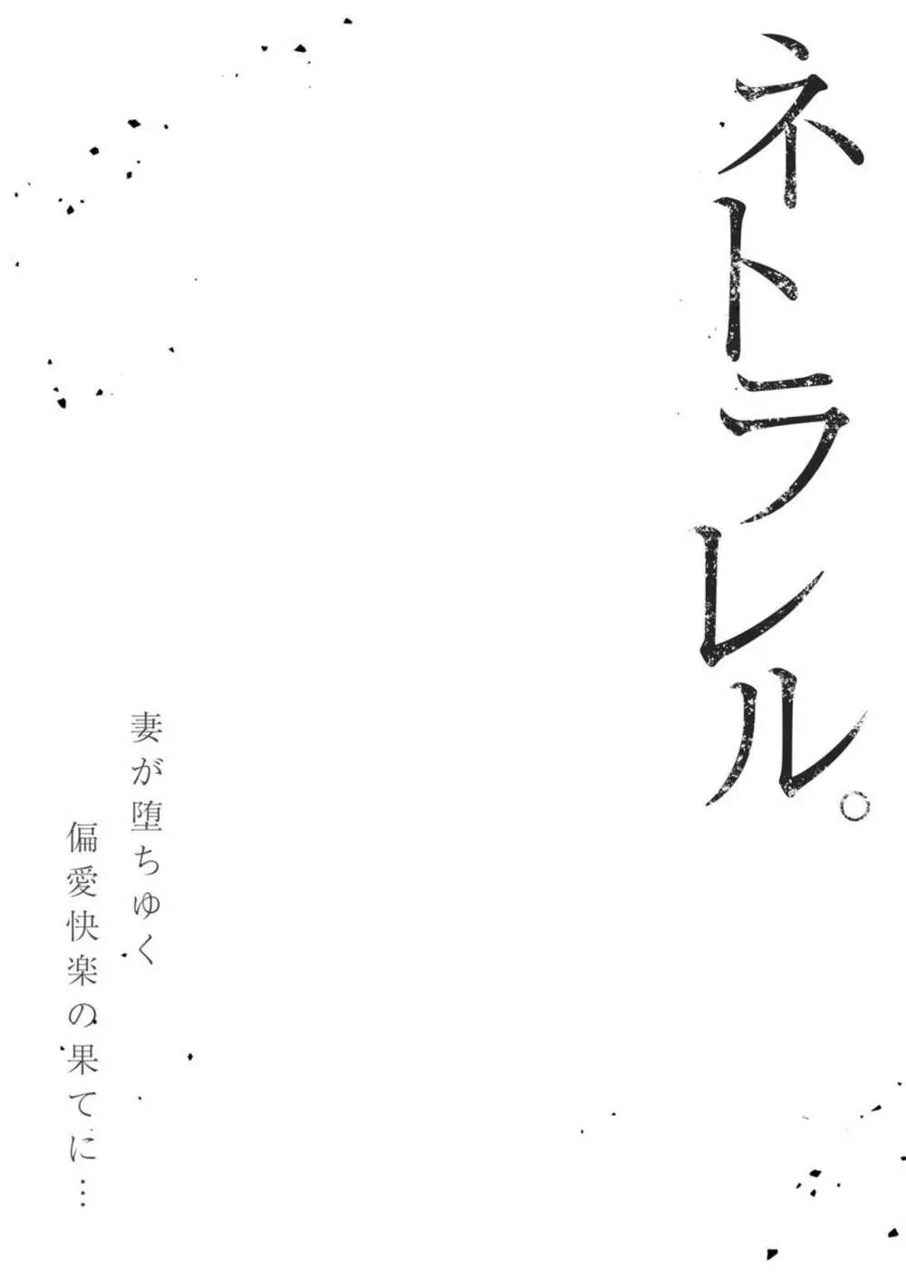 ネトラレル。～妻が堕ちゆく偏愛快楽の果てに…【電子限定単行本】 Page.132