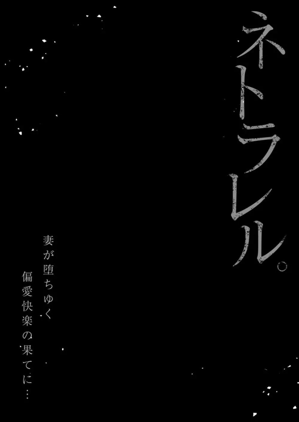ネトラレル。～妻が堕ちゆく偏愛快楽の果てに…【電子限定単行本】 Page.27