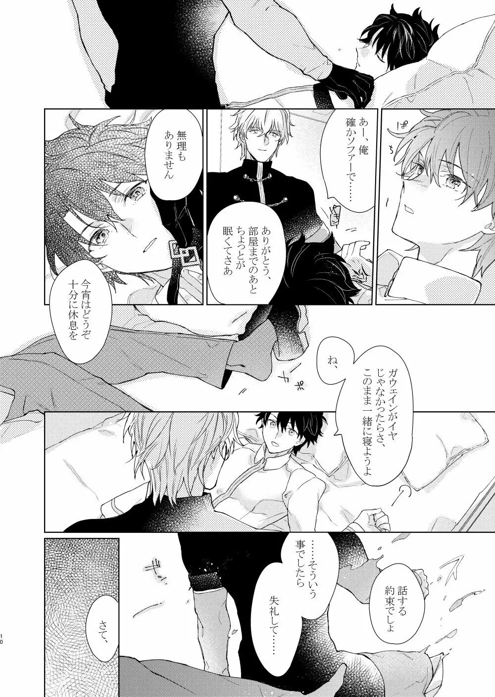 寝ても覚めても Page.9