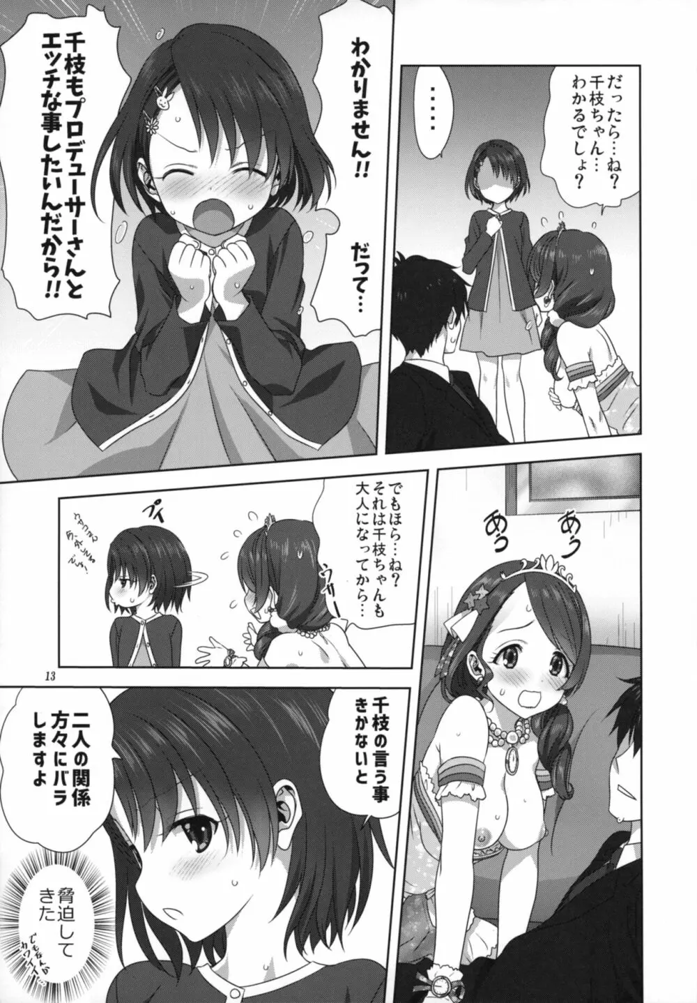 亜里沙と千枝とPのお仕事 Page.13